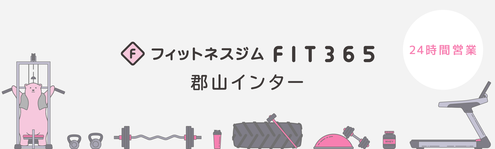 FIT365 郡山インター