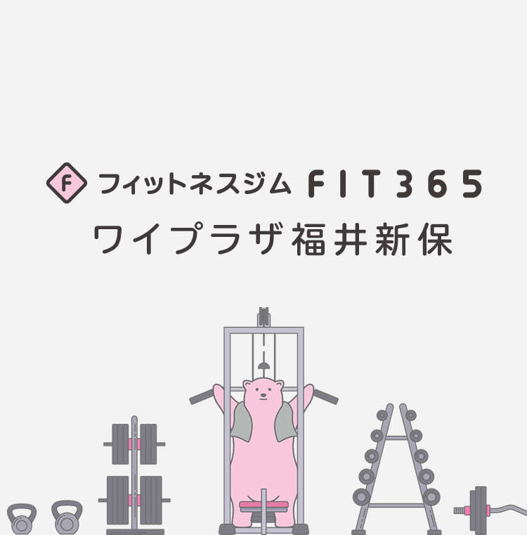 FIT365 ワイプラザ福井新保