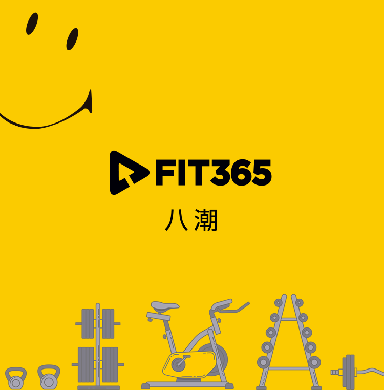 FIT365 八潮
