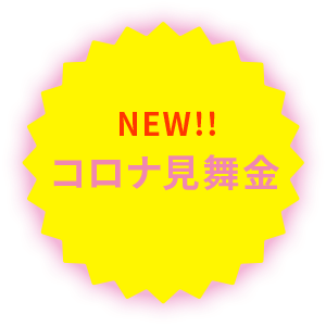 NEW!コロナ見舞金 感染時にお見舞金をお支払い!