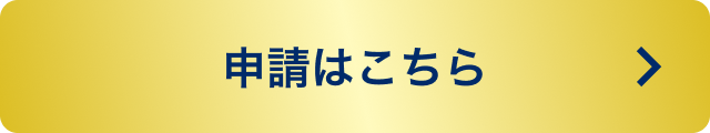 申請はこちら