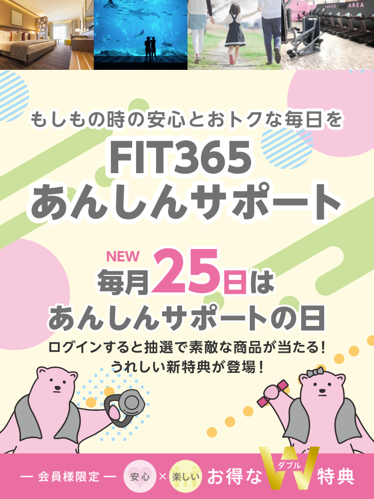 もしもの時の安心とオトクな毎日を FIT365あんしんサポート