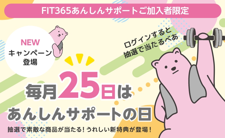 Wでお得な「FIT365あんしんサポート」サービススタートキャンペーン実施中！