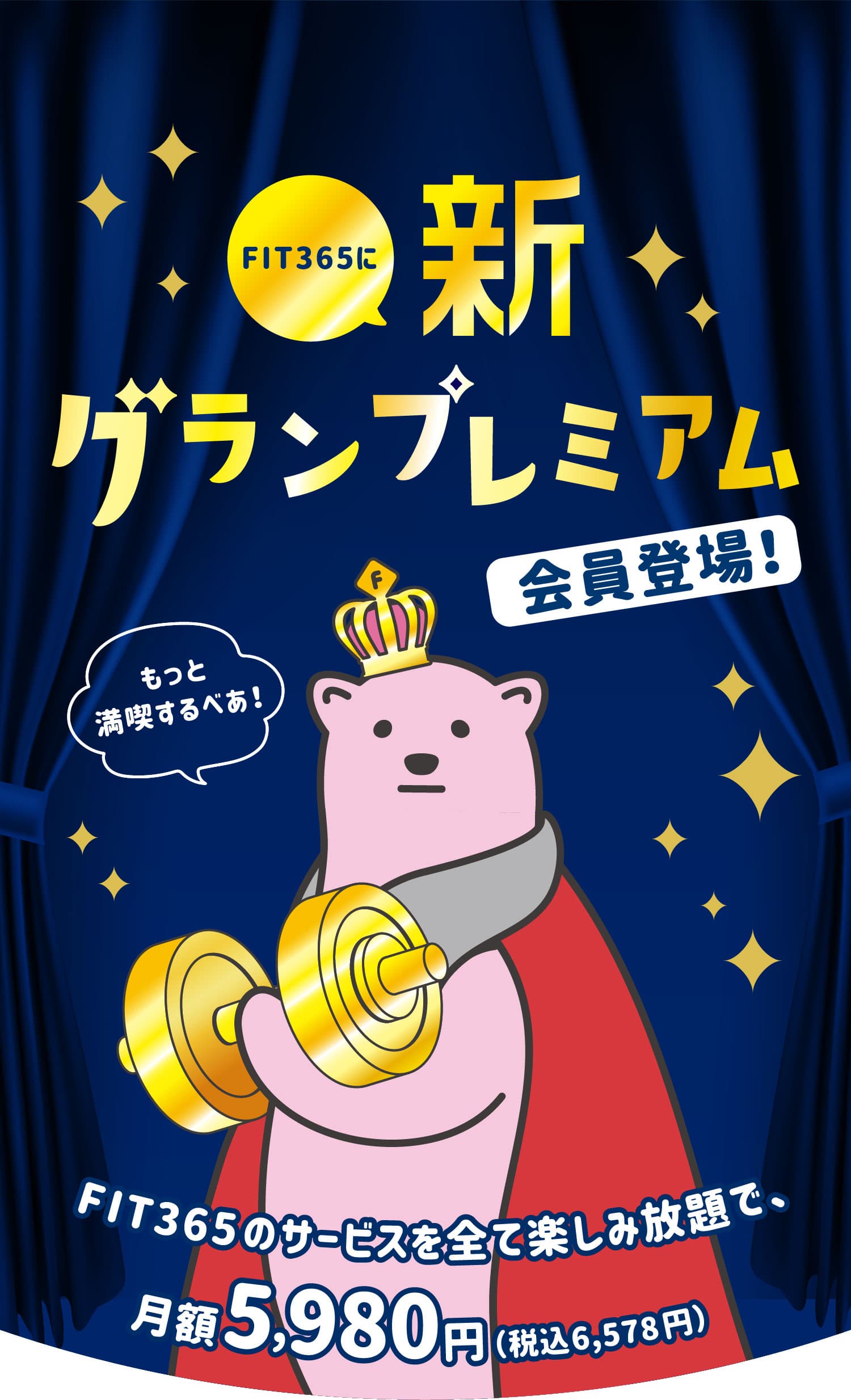 FIT365に新グランプレミアム会員登場！FIT365のサービスを全て楽しみ放題で、月額5,980円（税込6,578円）
