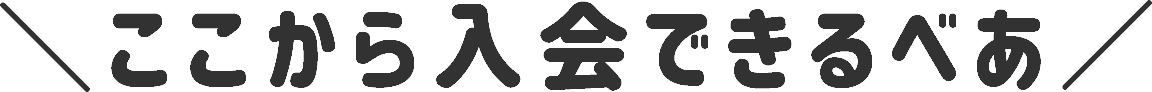 ＼ここから入会できるべあ／
