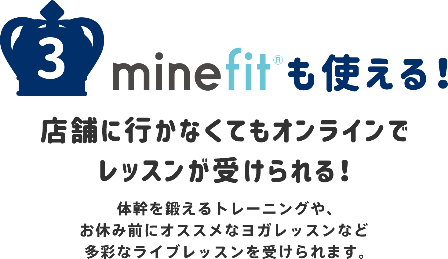 minefitも使える！店舗に行かなくてもオンラインでレッスンが受けられる！体幹を鍛えるトレーニングや、お休み前にオススメなヨガレッスンなど多彩なライブレッスンを受けられます。