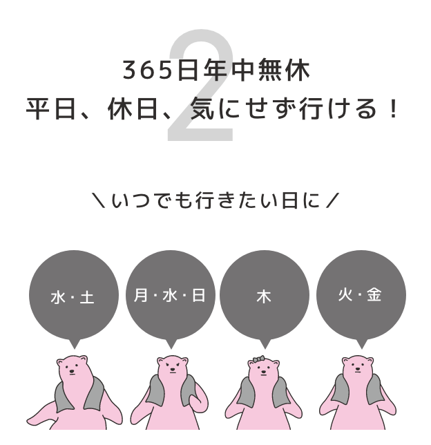 365日年中無休平日、休日、気にせず行ける！