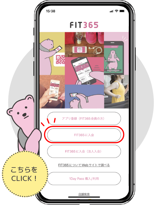 FIT365 Appから「FIT365に入会」ボタンをお選びください