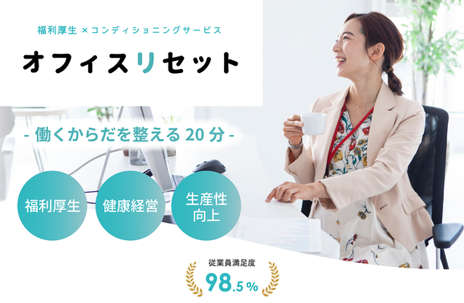オフィスリセット