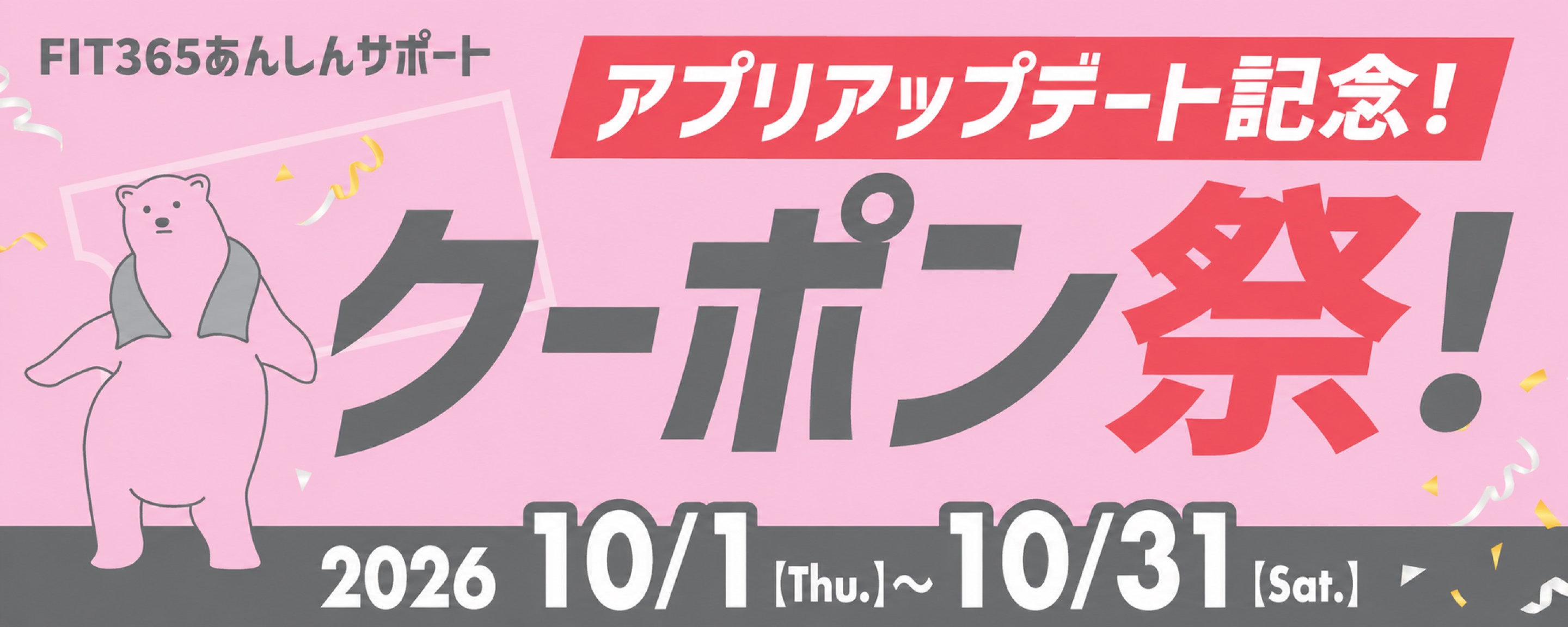 クーポン祭り！