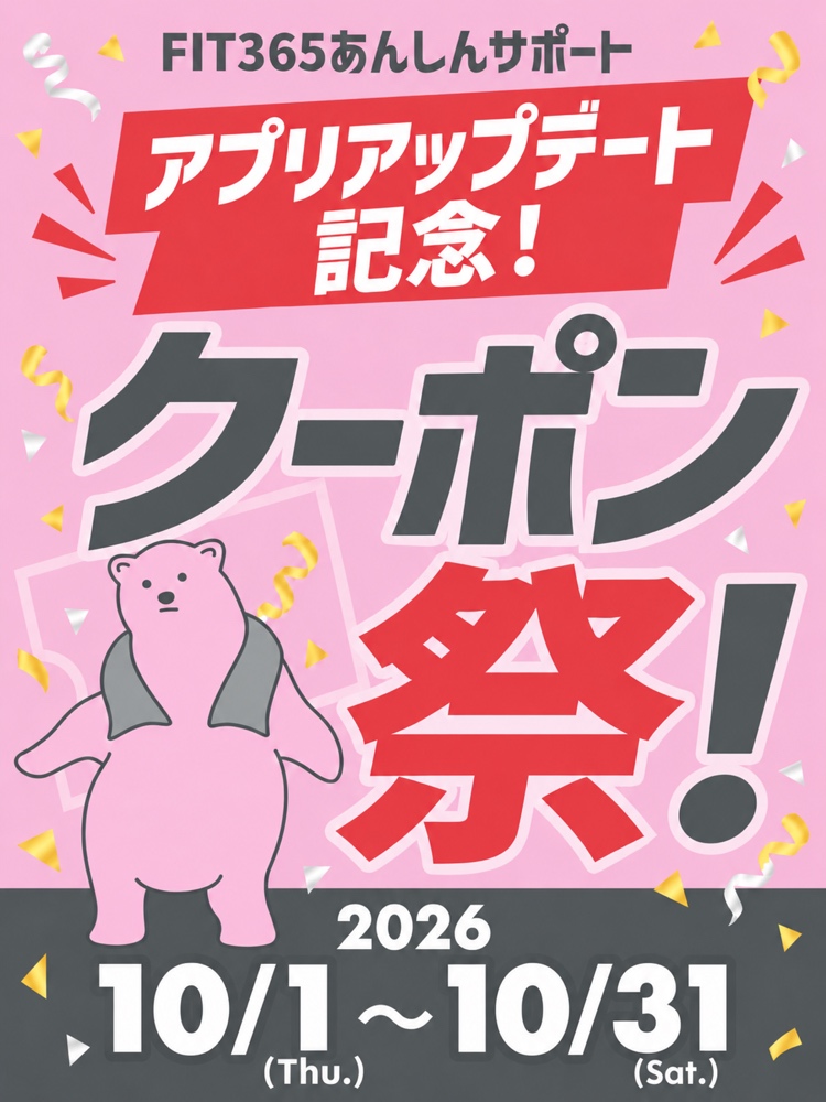クーポン祭り！