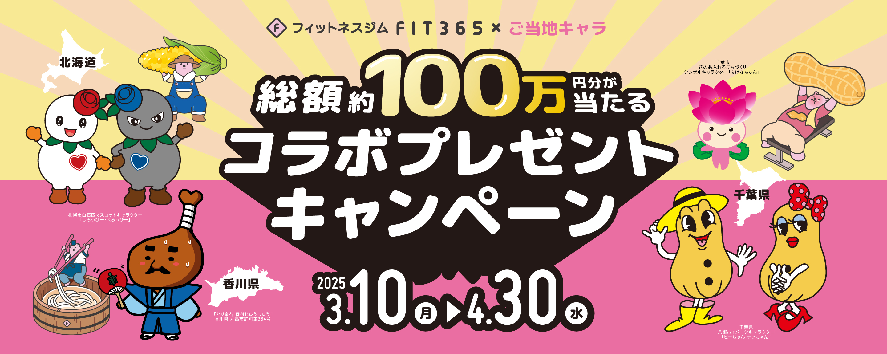 FIT365×ご当地キャラ 総額約100万円分が当たるコラボプレゼントキャンペーン