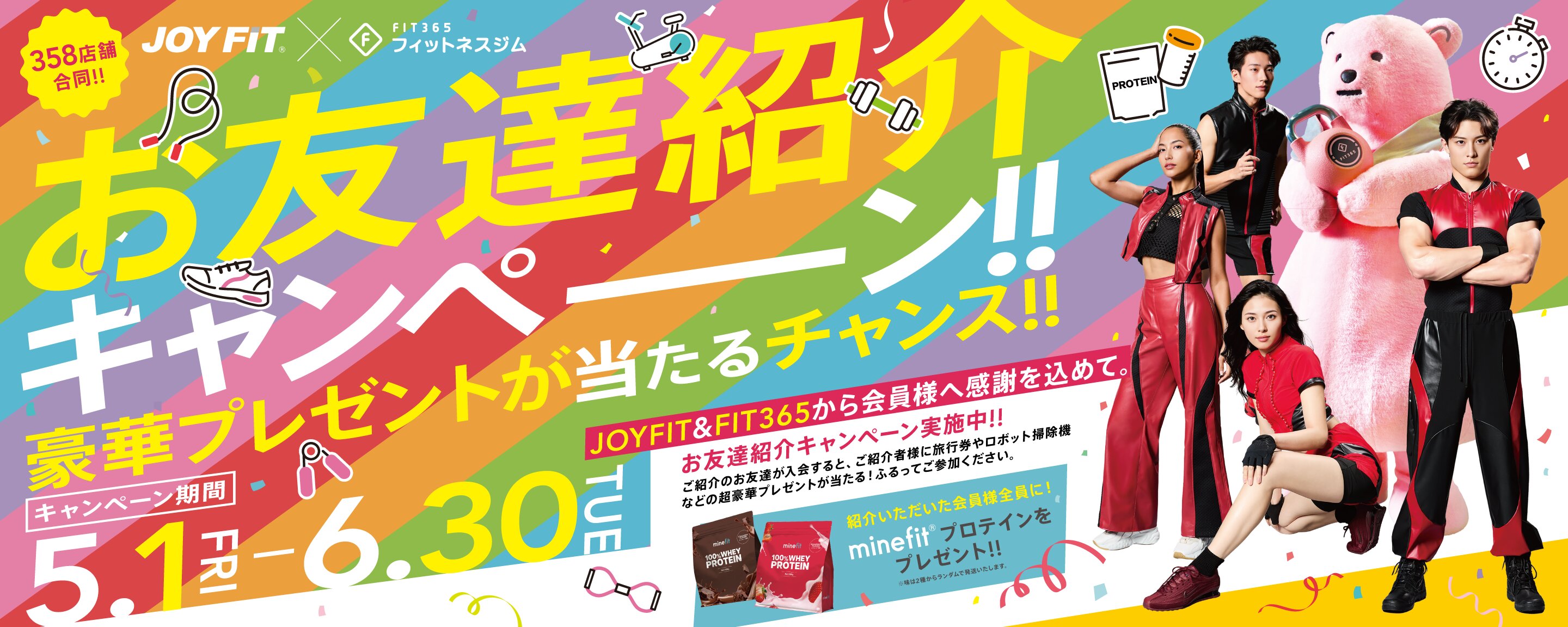 JOYFIT×FIT365お友達紹介キャンペーン