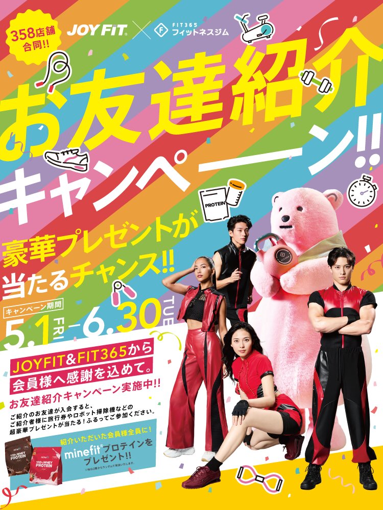 JOYFIT×FIT365お友達紹介キャンペーン