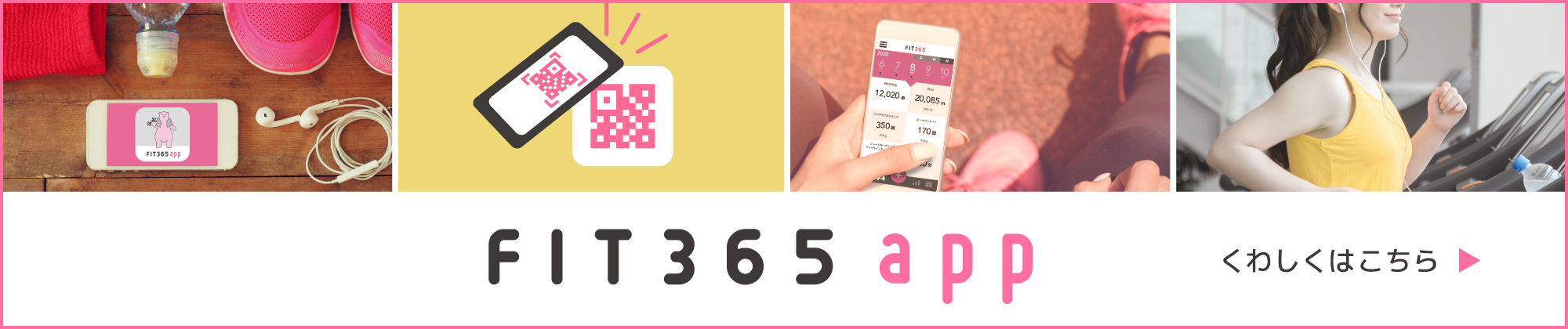 会員様限定 FIT365 app くわしくはこちら