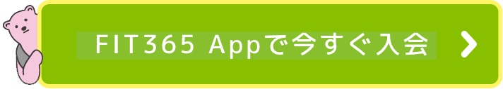 FIT365 appでのご入会手続き