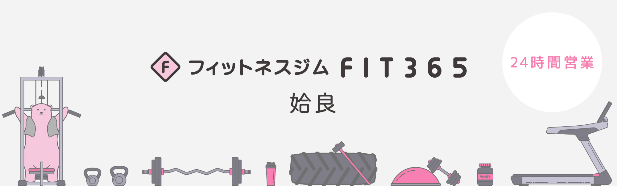 FIT365フィットネスジム 姶良