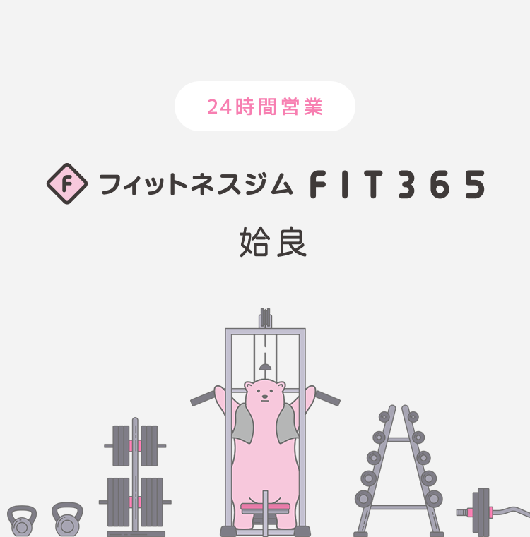 FIT365フィットネスジム 姶良