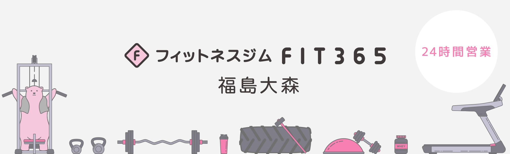 FIT365フィットネスジム 福島大森