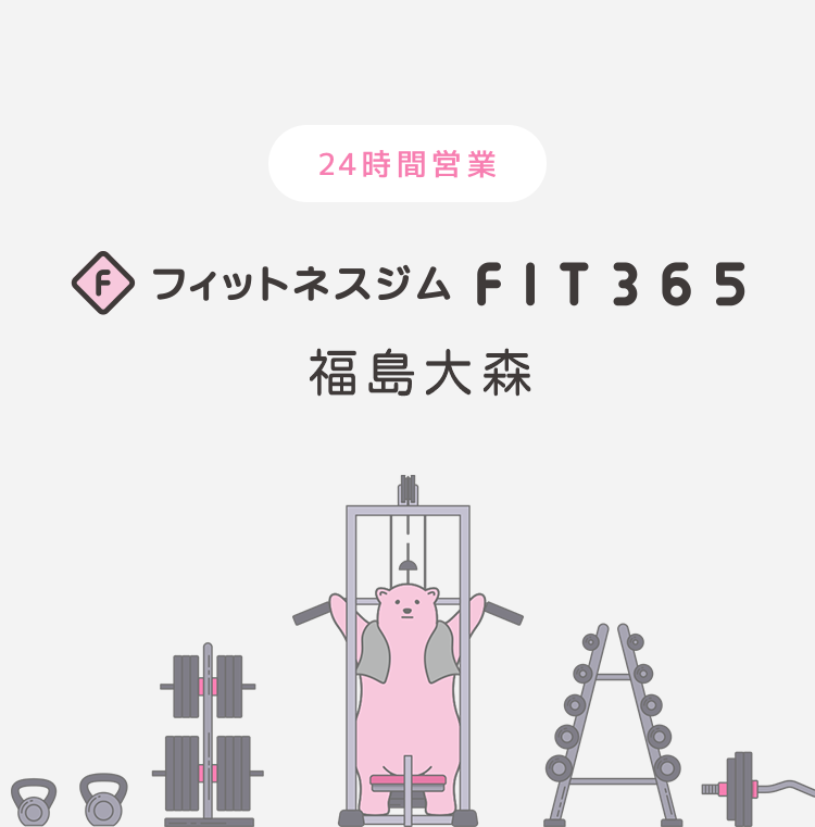 FIT365フィットネスジム 福島大森