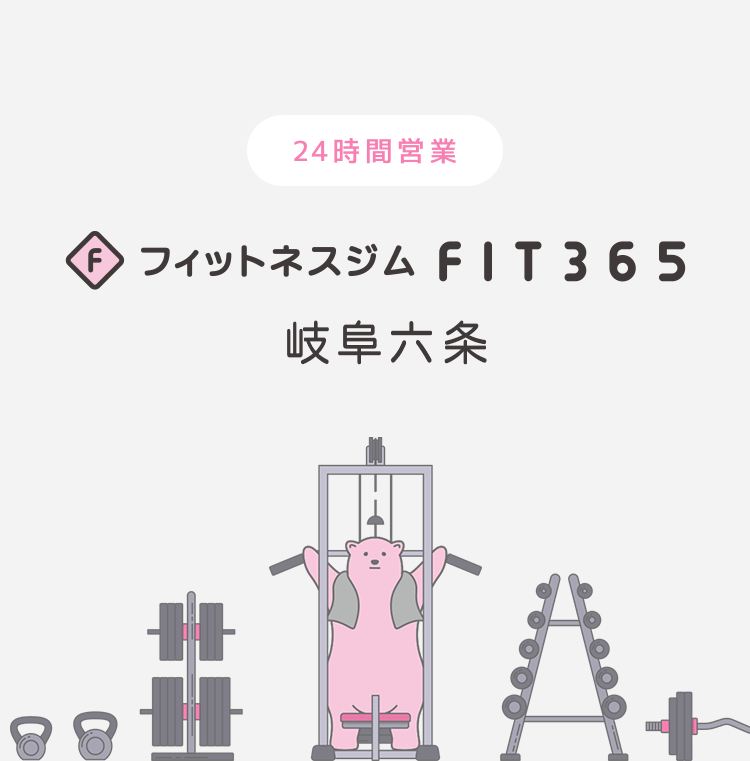 FIT365フィットネスジム 岐阜六条