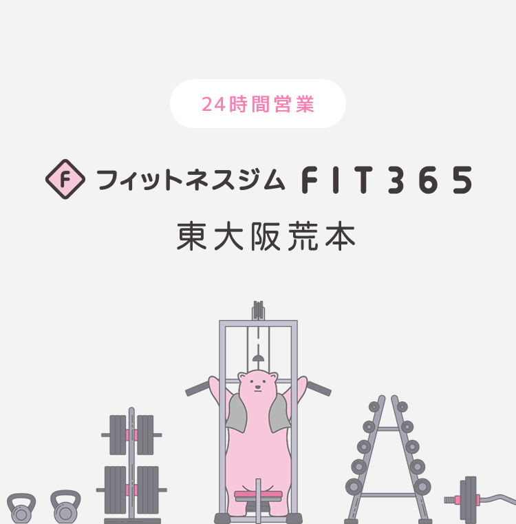 FIT365フィットネスジム 東大阪荒本