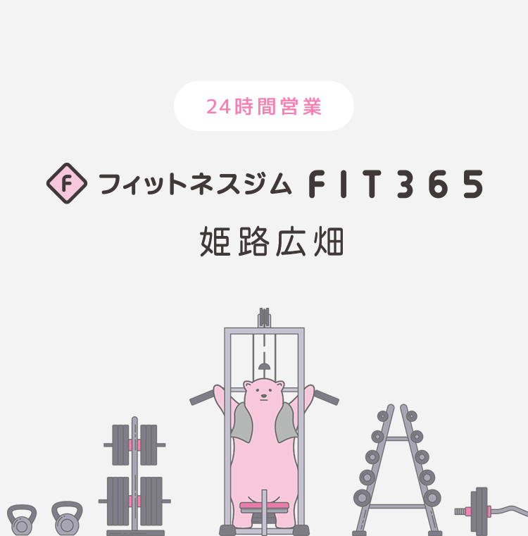 FIT365 姫路広畑