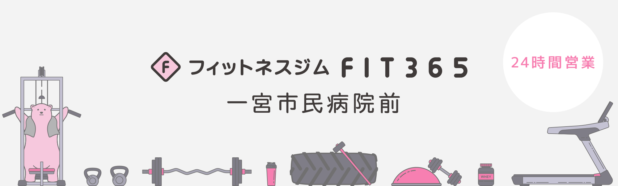 FIT365 一宮市民病院前