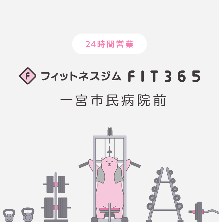 FIT365 一宮市民病院前