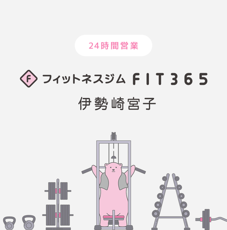 FIT365フィットネスジム 伊勢崎宮子