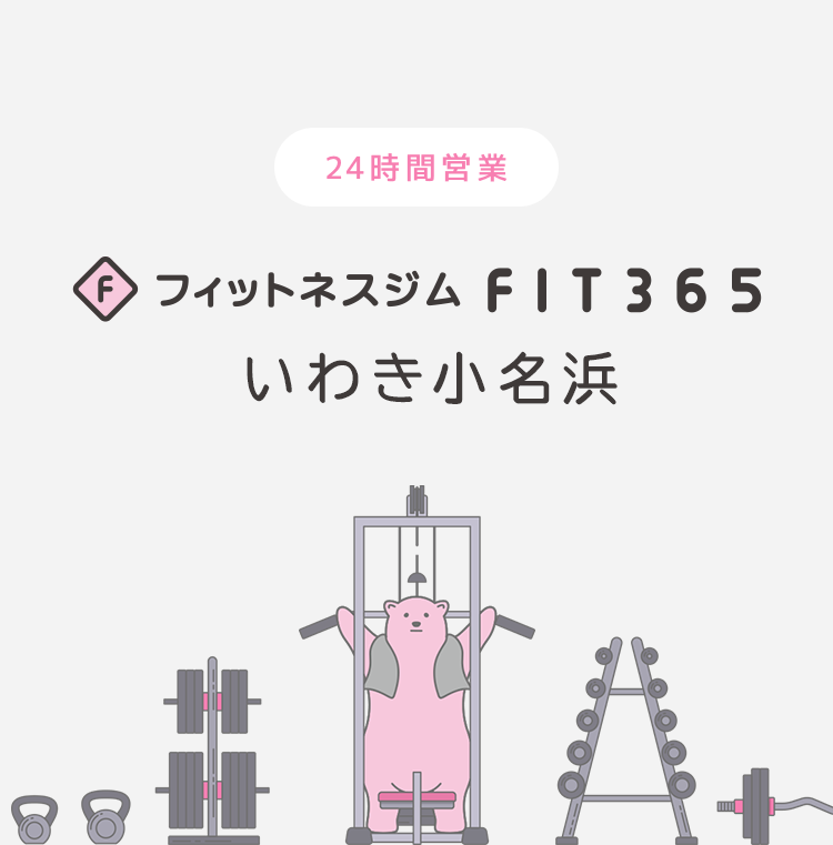 FIT365 いわき小名浜