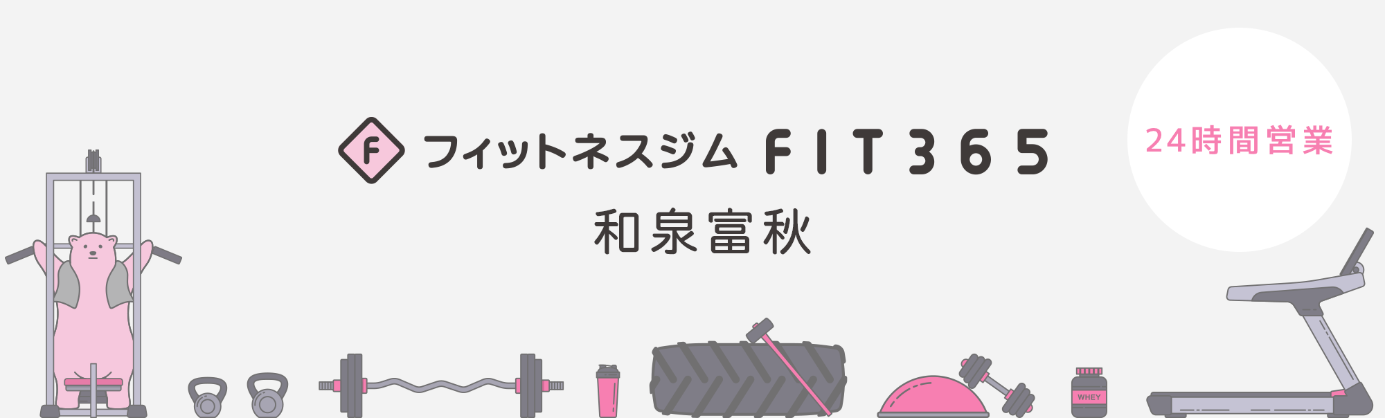 FIT365 和泉富秋