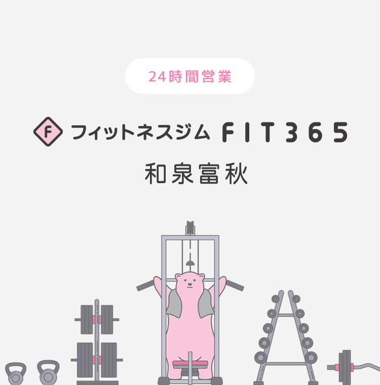 FIT365 和泉富秋