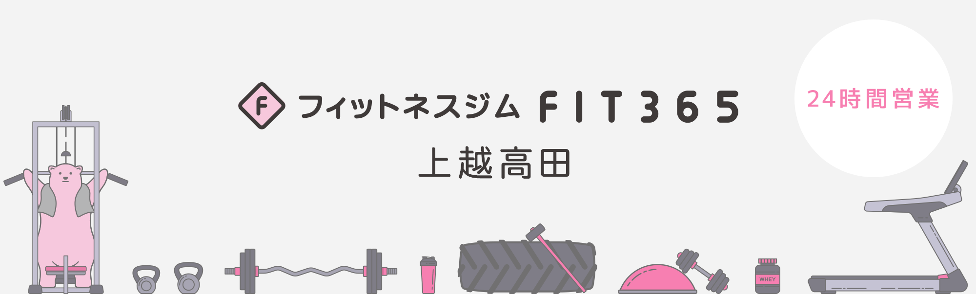FIT365フィットネスジム 上越高田