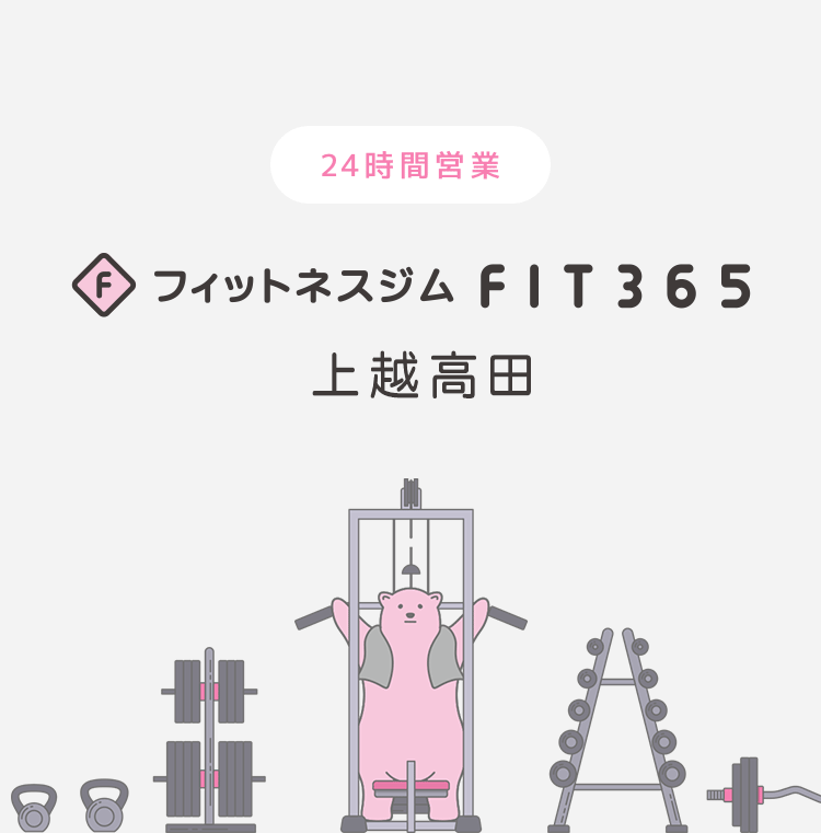 FIT365フィットネスジム 上越高田