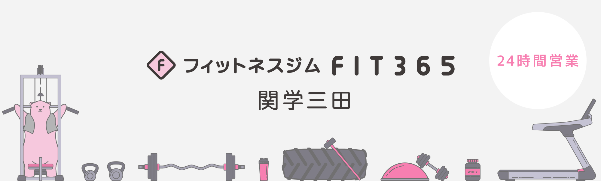 FIT365フィットネスジム 関学三田