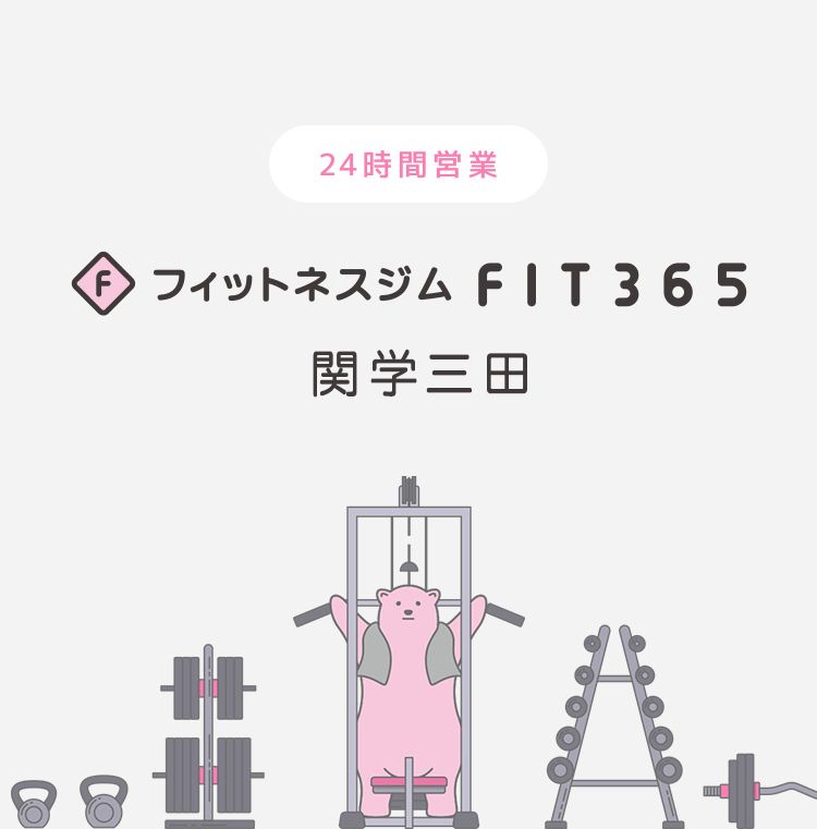 FIT365フィットネスジム 関学三田