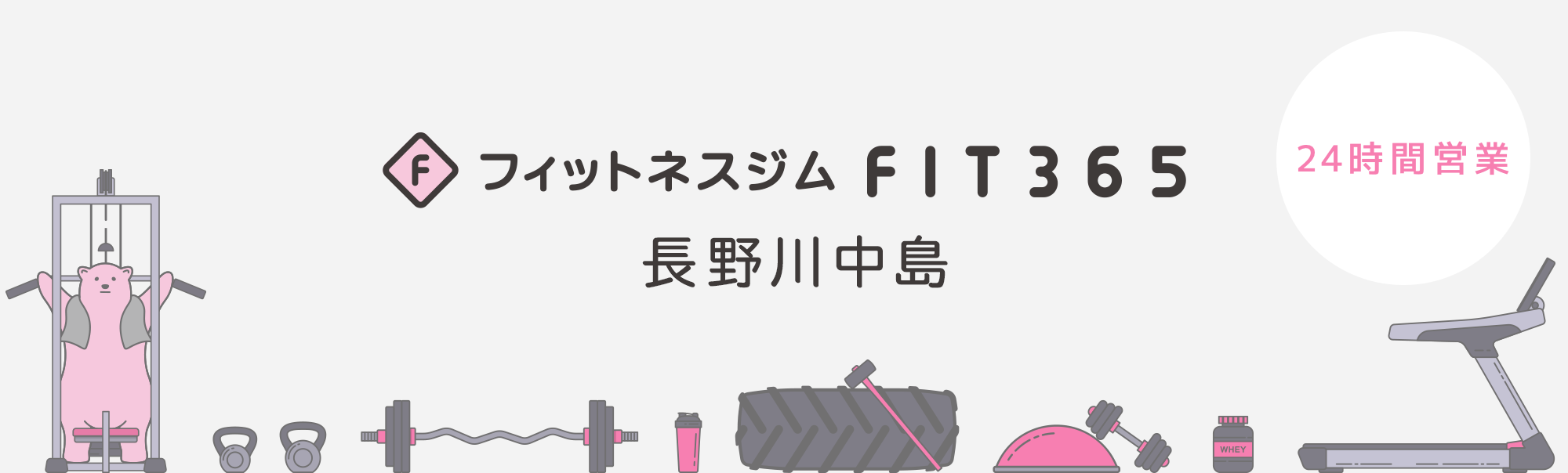 FIT365フィットネスジム 長野川中島