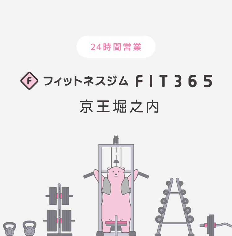 FIT365フィットネスジム 京王堀之内