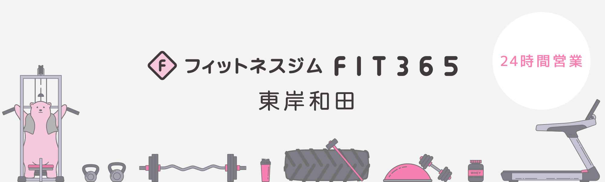 FIT365 東岸和田