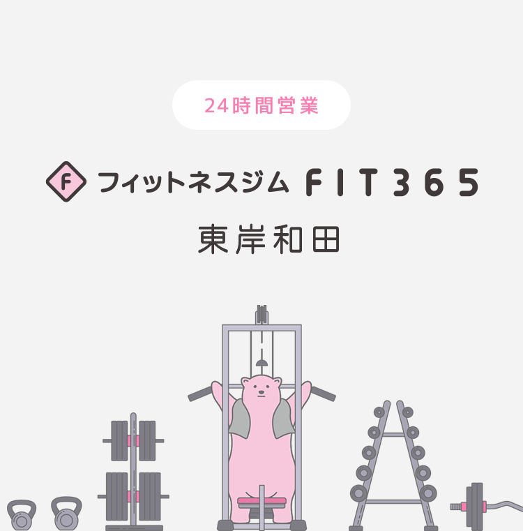 FIT365 東岸和田