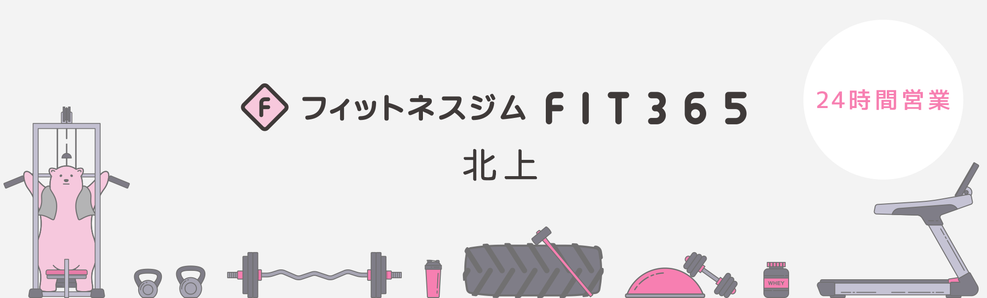 FIT365フィットネスジム 北上