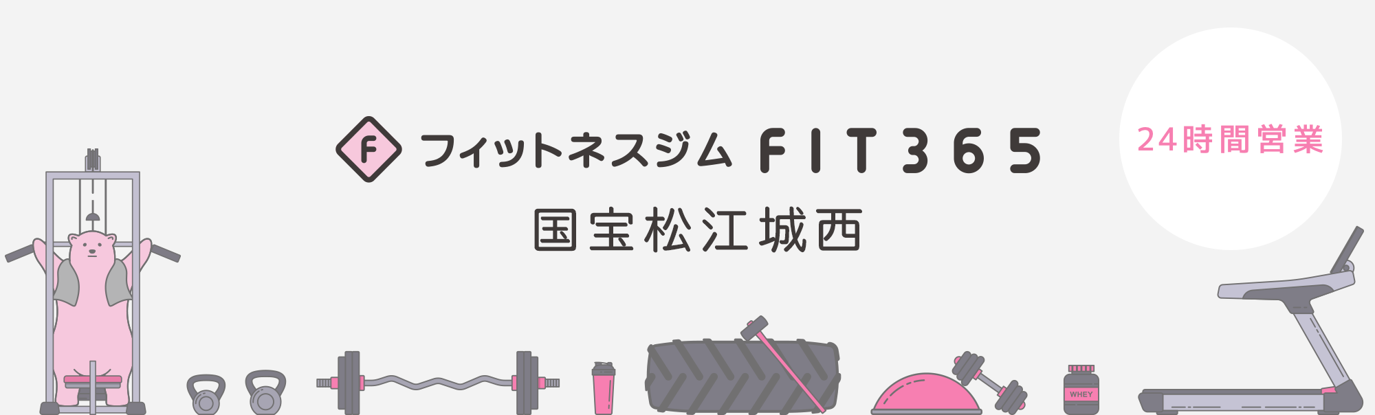 FIT365フィットネスジム 国宝松江城西