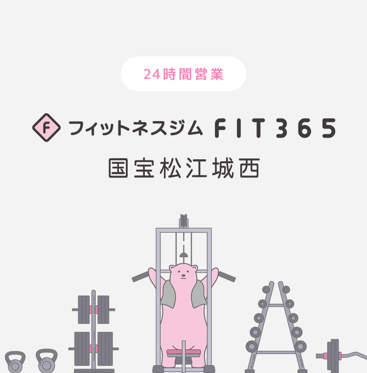 FIT365フィットネスジム 国宝松江城西