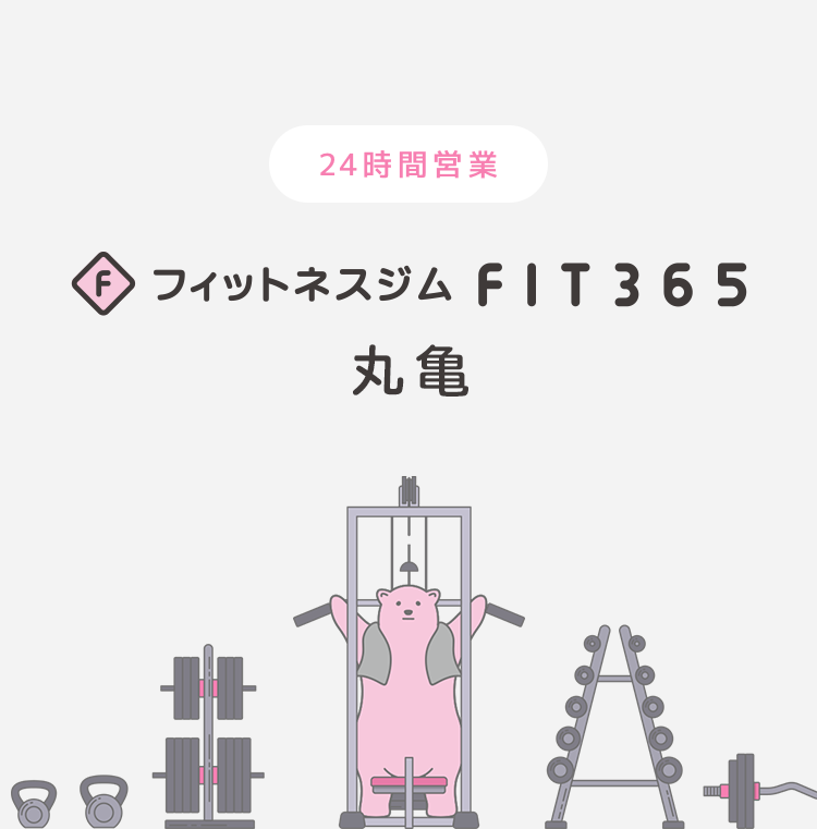 FIT365 丸亀