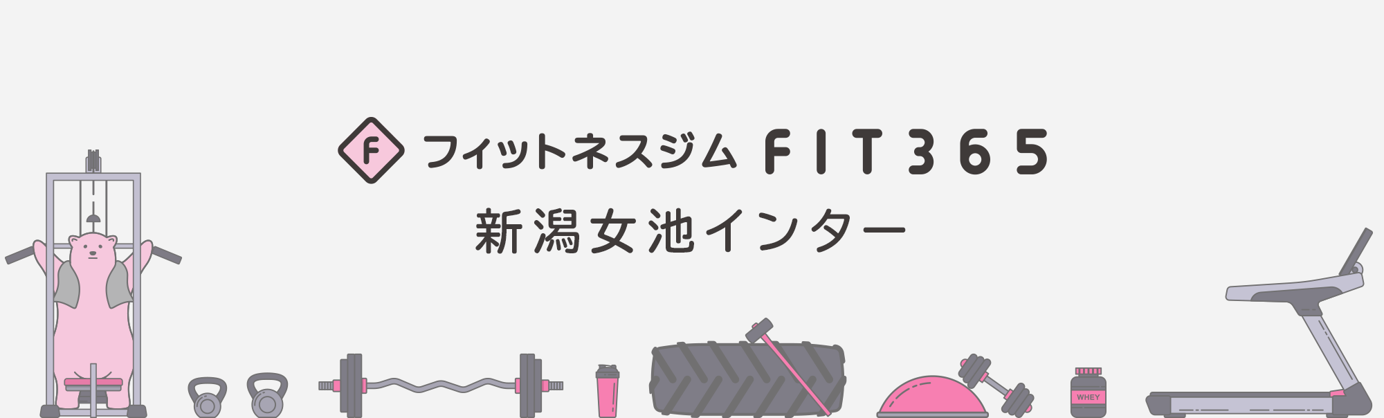 FIT365 新潟女池インター