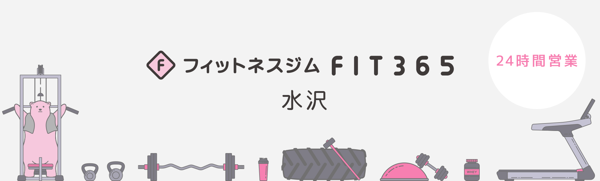 FIT365 水沢