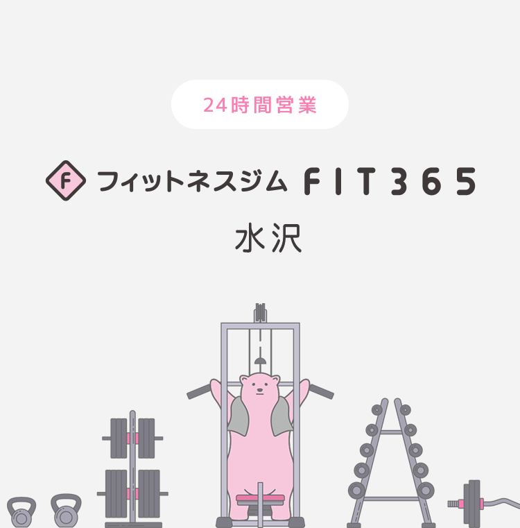 FIT365 水沢