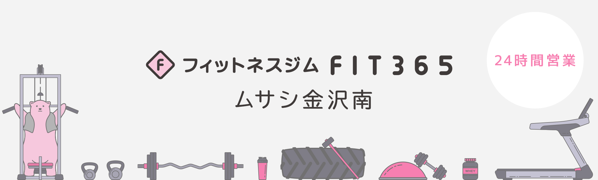 FIT365 ムサシ金沢南