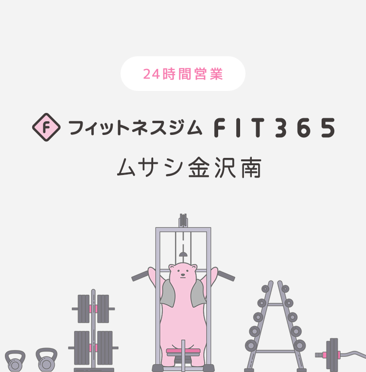 FIT365 ムサシ金沢南